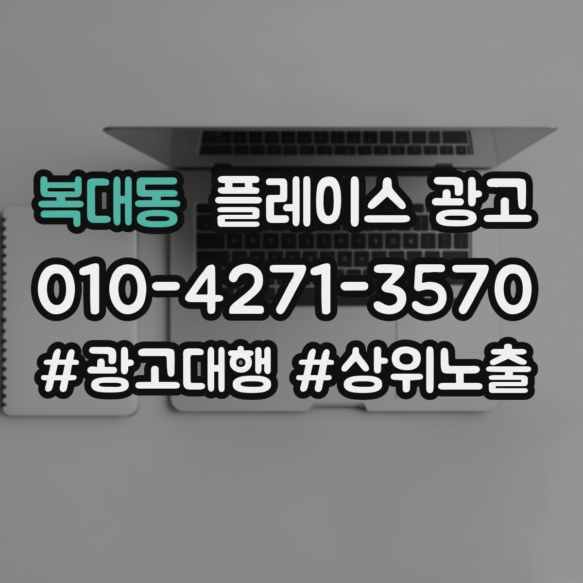 복대동 플레이스 광고