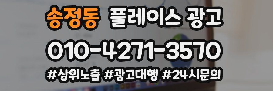 송정동 플레이스 광고