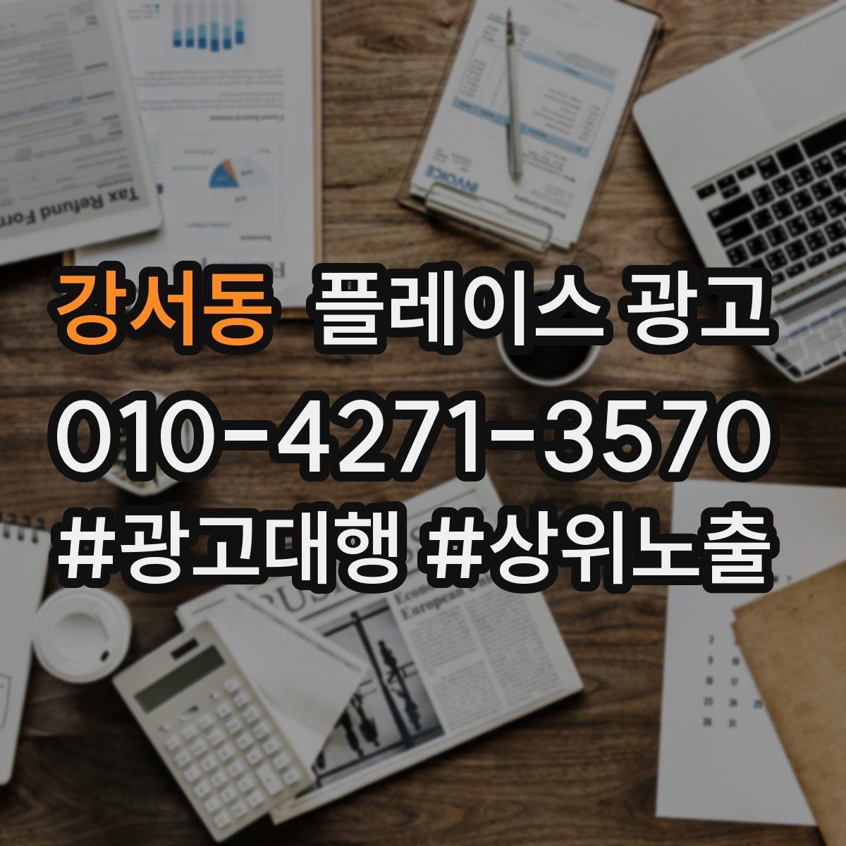 강서동 플레이스 광고 예약 취소가 많을 때 문구부터 바꾸기
