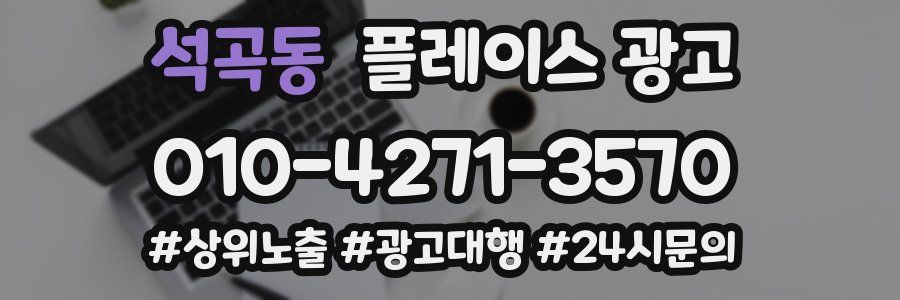 석곡동 플레이스 광고
