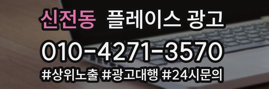 신전동 플레이스 광고