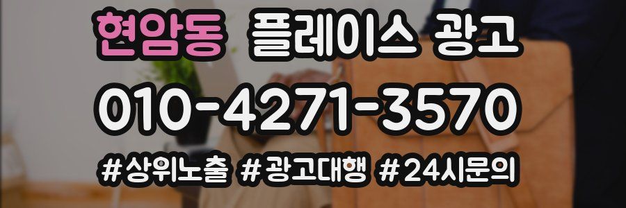 현암동 플레이스 광고
