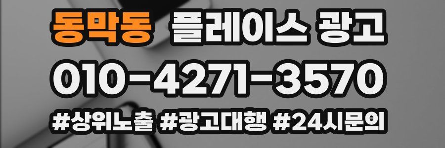 동막동 플레이스 광고