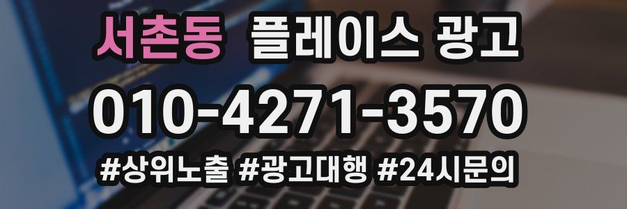 서촌동 플레이스 광고