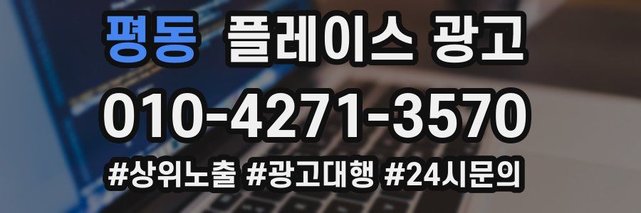 평동 플레이스 광고