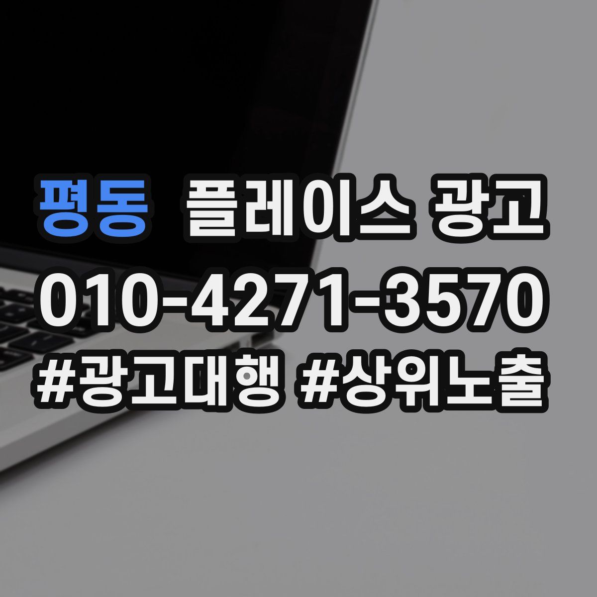 평동 플레이스 광고