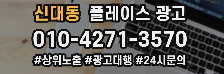 신대동 플레이스 광고