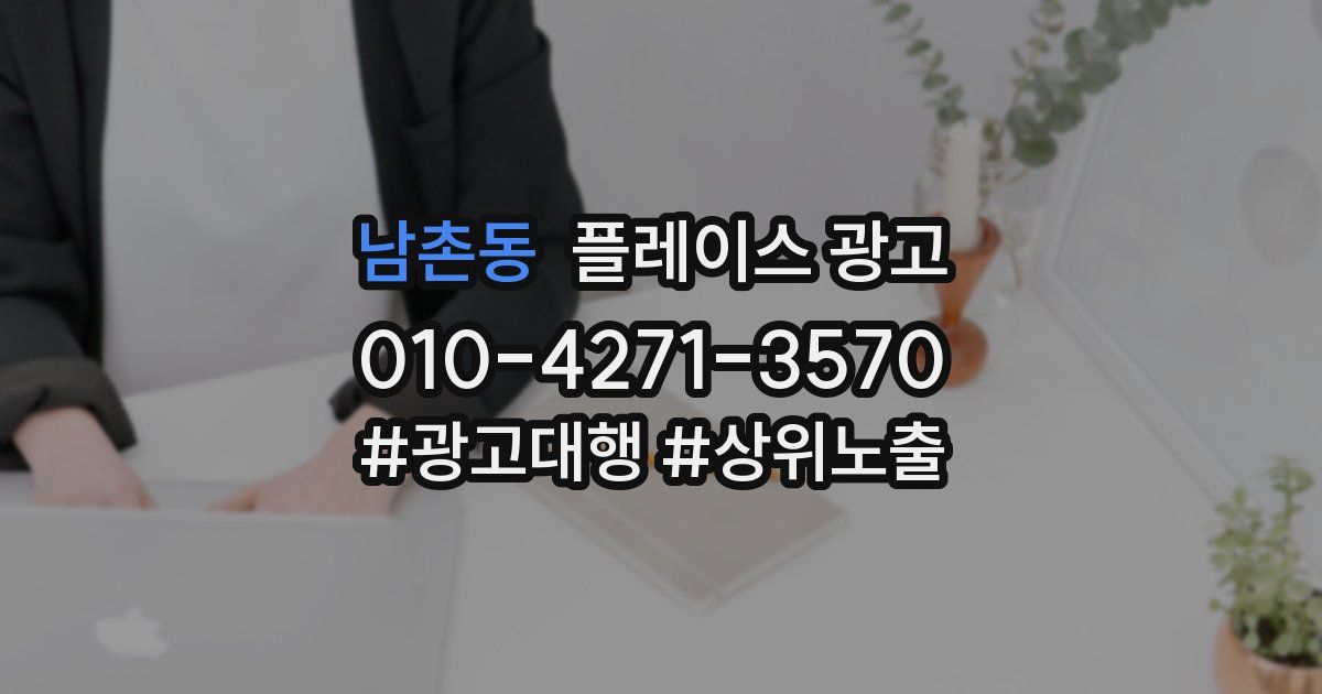남촌동 플레이스 광고