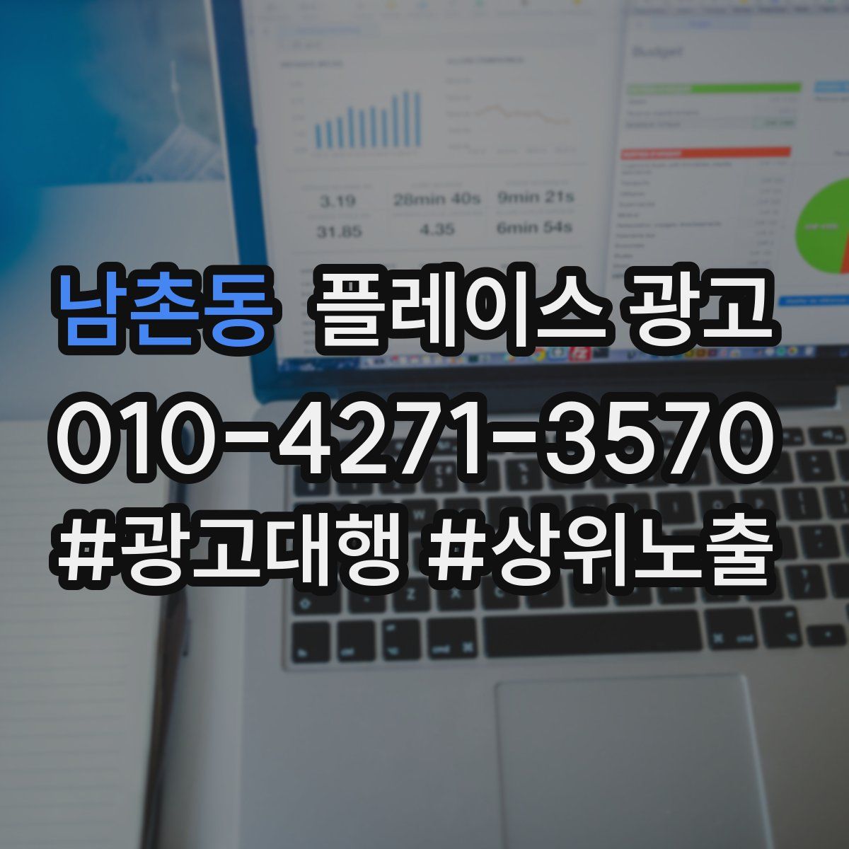 남촌동 플레이스 광고