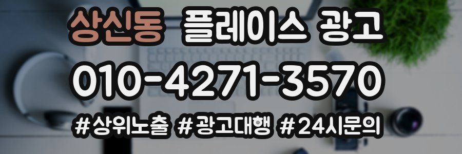 상신동 플레이스 광고