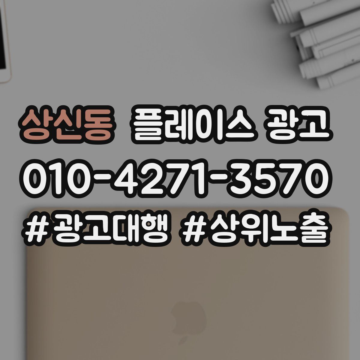 상신동 플레이스 광고