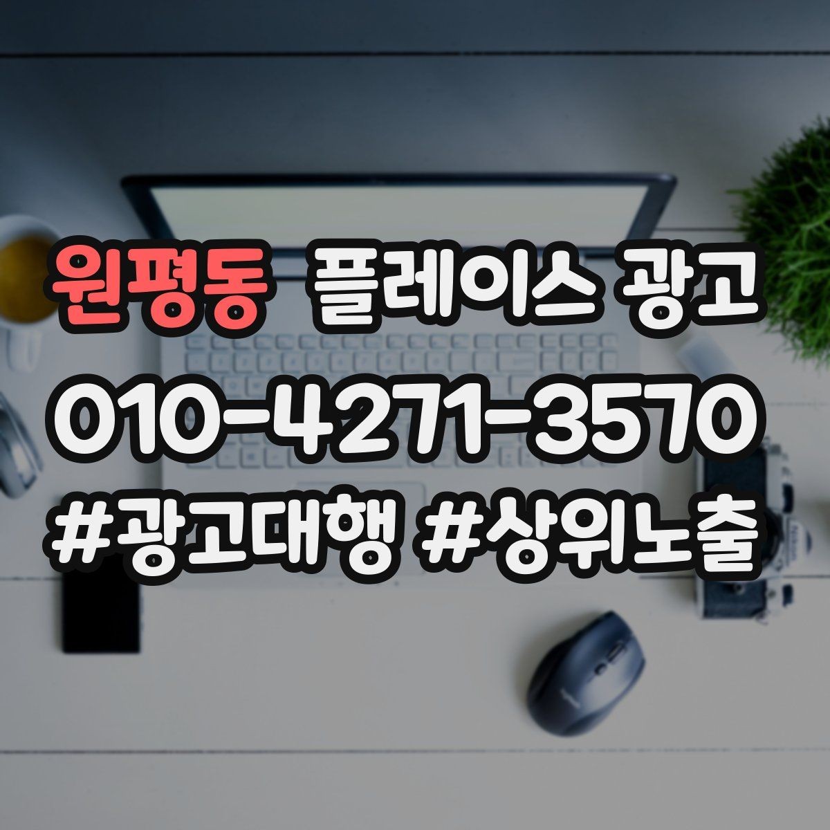 원평동 플레이스 광고 블로그 인스타 유입을 플레이스로 모으는 법