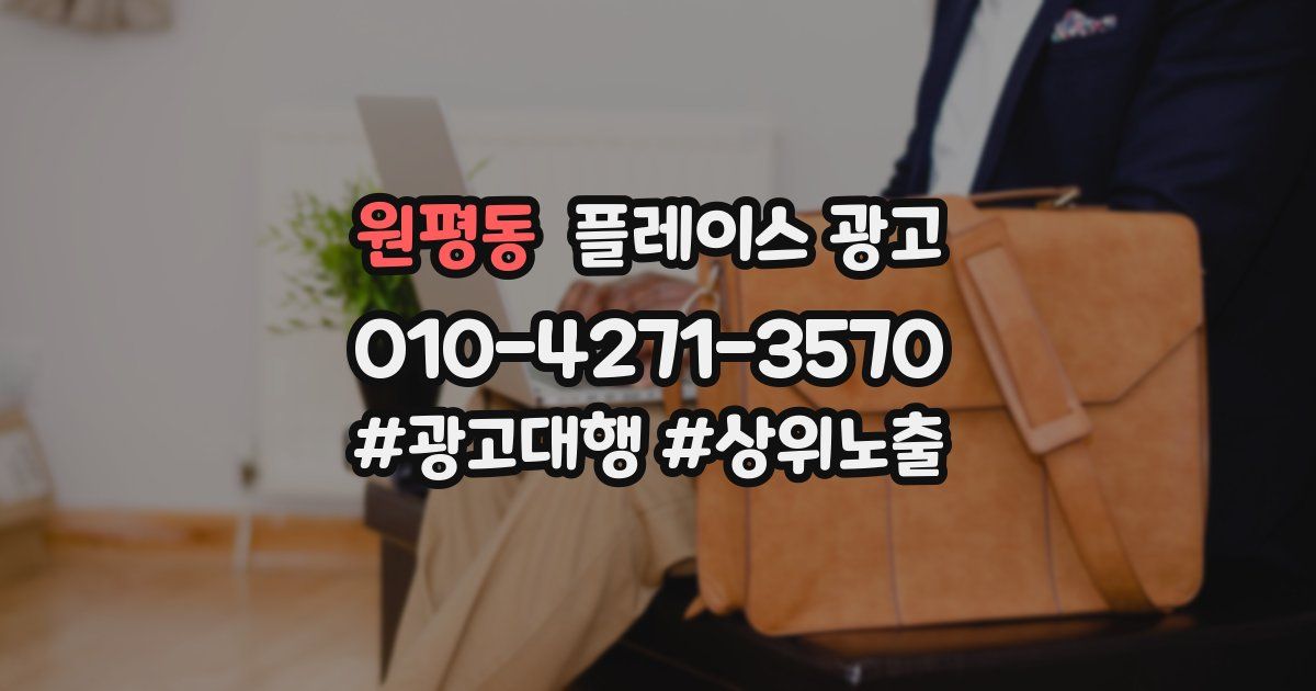 원평동 플레이스 광고