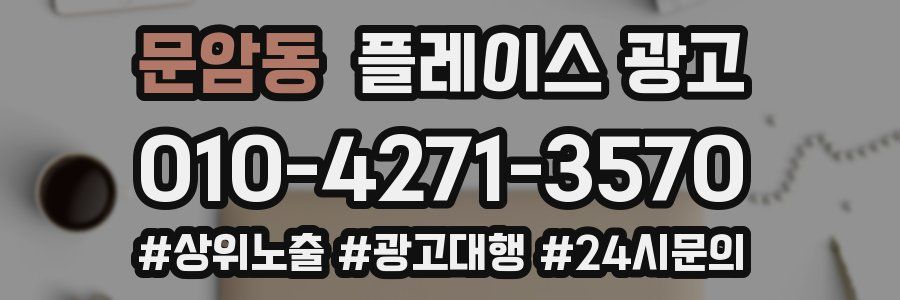 문암동 플레이스 광고