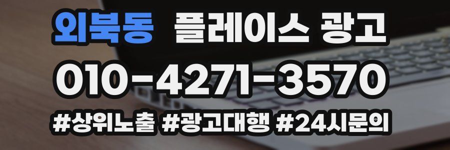 외북동 플레이스 광고