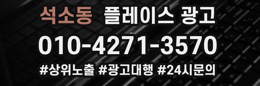 석소동 플레이스 광고