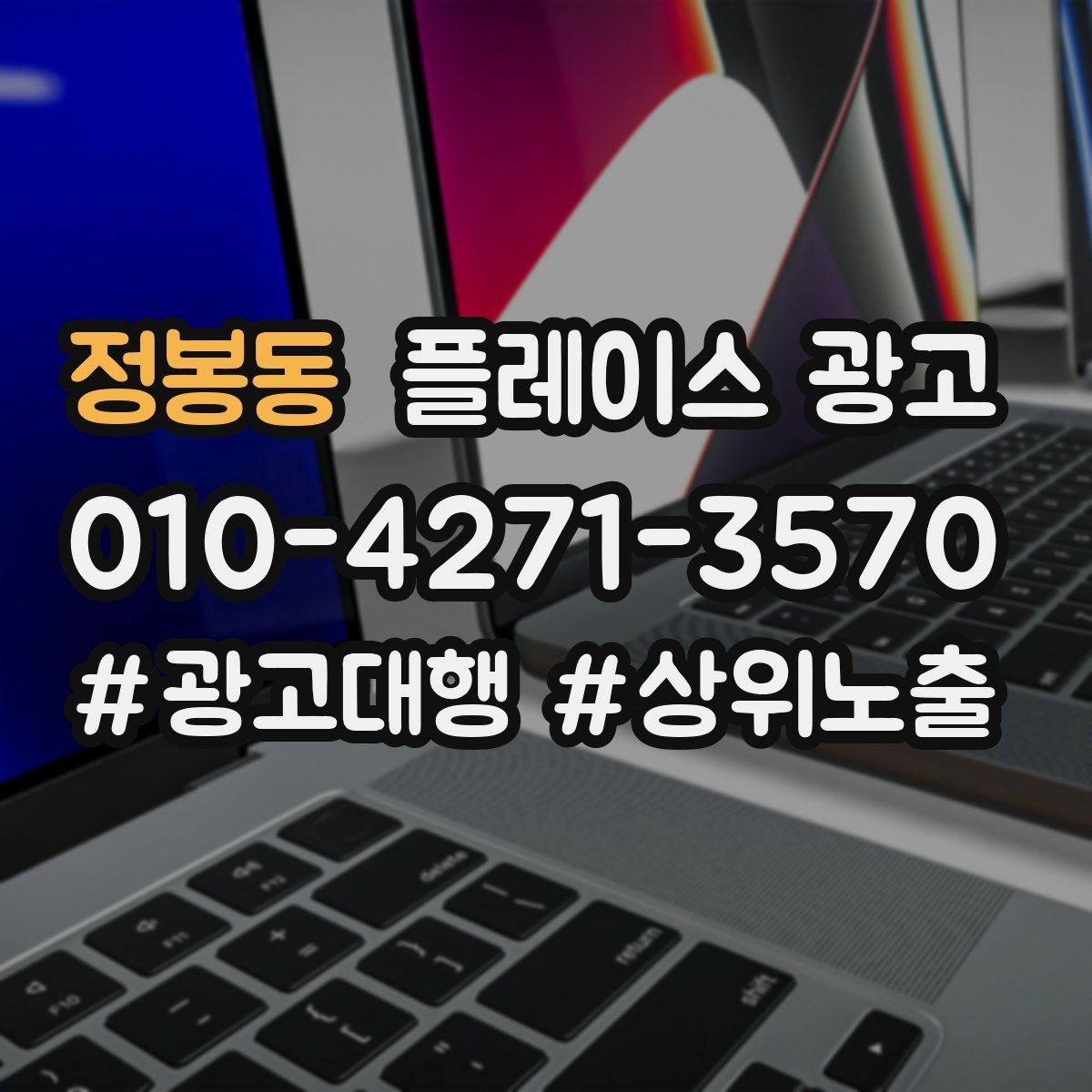 정봉동 플레이스 광고 좋은 유입과 나쁜 유입 구분하기