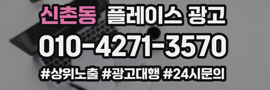 신촌동 플레이스 광고