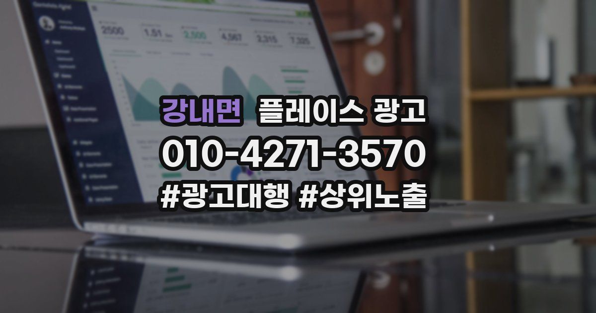 강내면 플레이스 광고