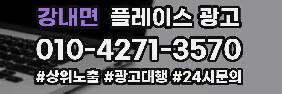 강내면 플레이스 광고