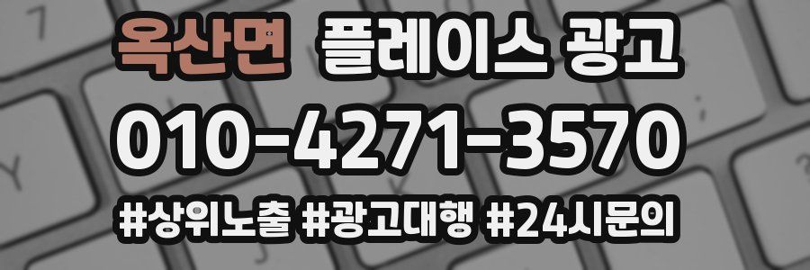 옥산면 플레이스 광고