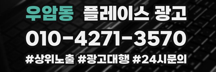 우암동 플레이스 광고