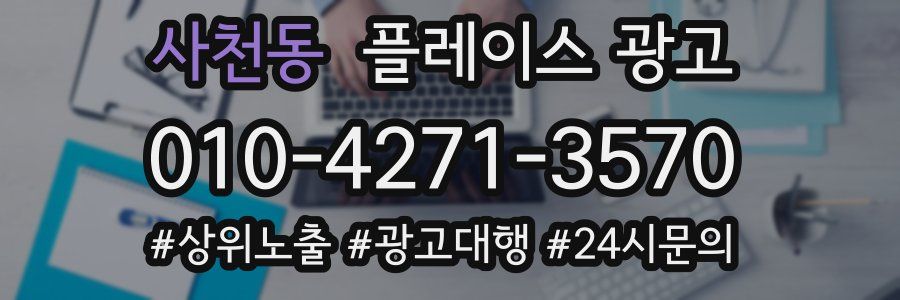사천동 플레이스 광고