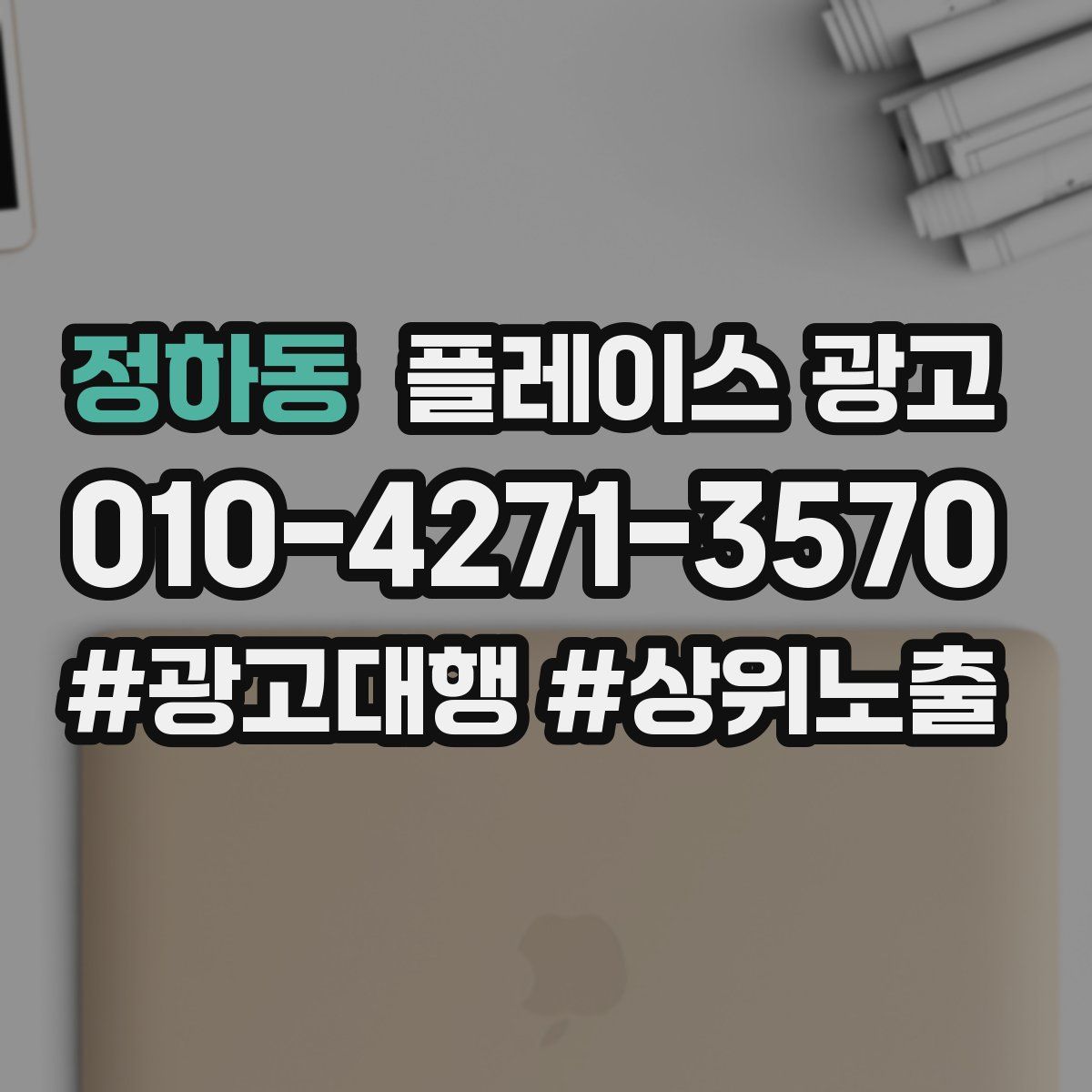 정하동 플레이스 광고