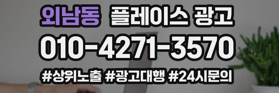 외남동 플레이스 광고