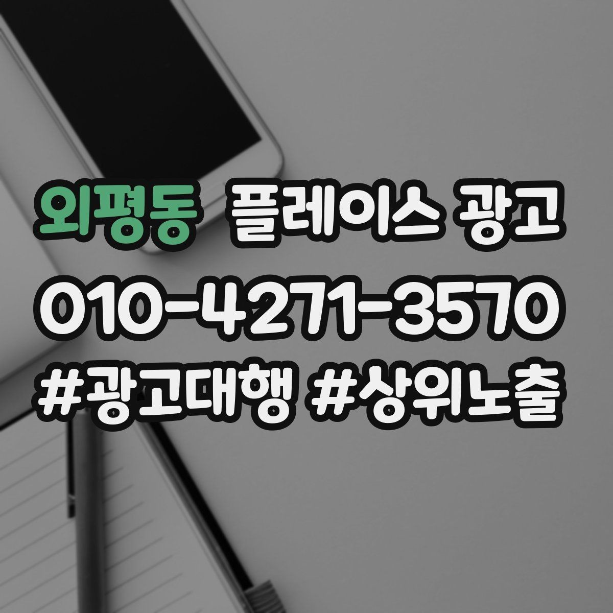 외평동 플레이스 광고 일 예산을 키울 타이밍과 줄일 타이밍