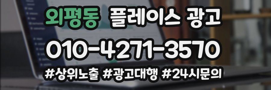 외평동 플레이스 광고