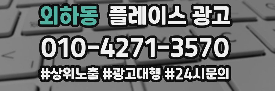 외하동 플레이스 광고