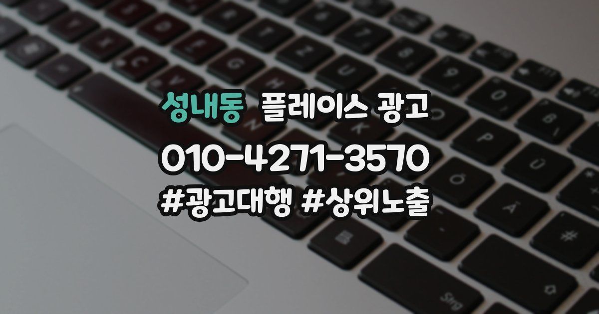 성내동 플레이스 광고