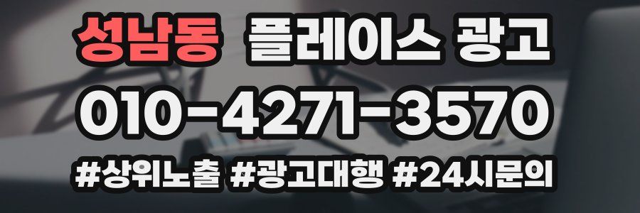 성남동 플레이스 광고