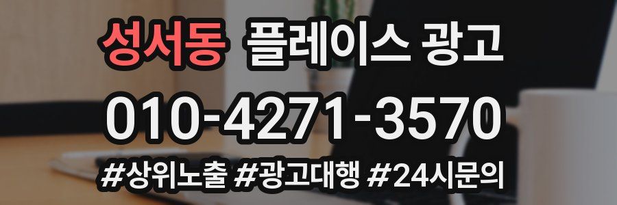 성서동 플레이스 광고