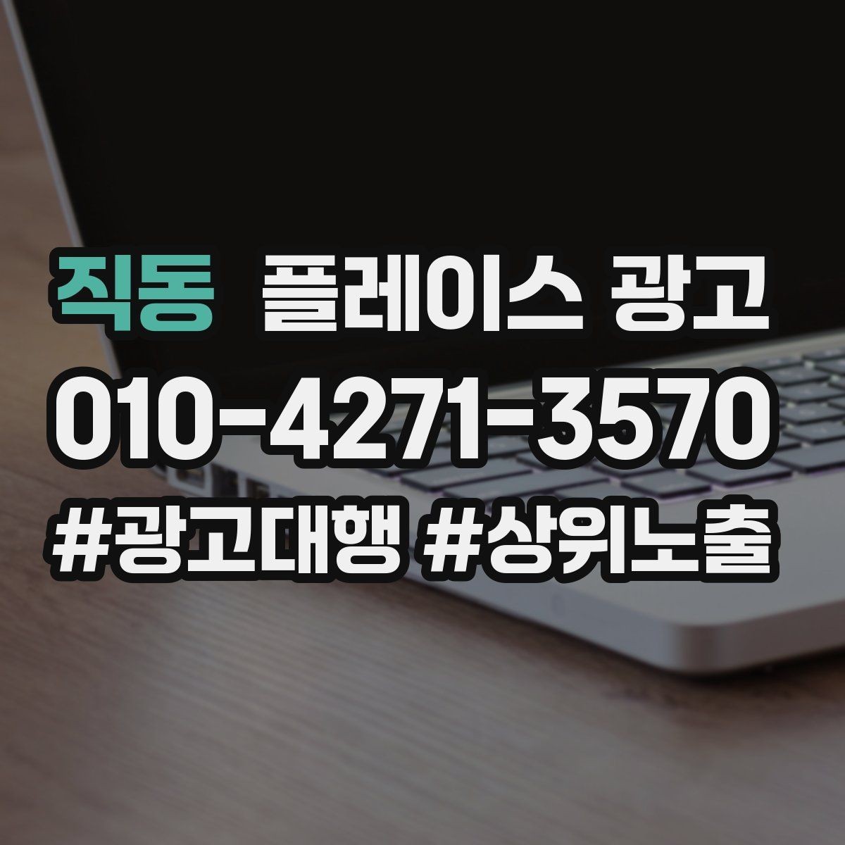 직동 플레이스 광고 성과가 좋을 때 확장하는 방법
