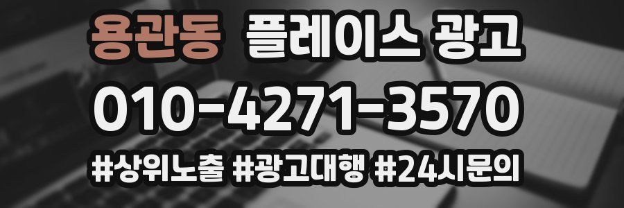 용관동 플레이스 광고
