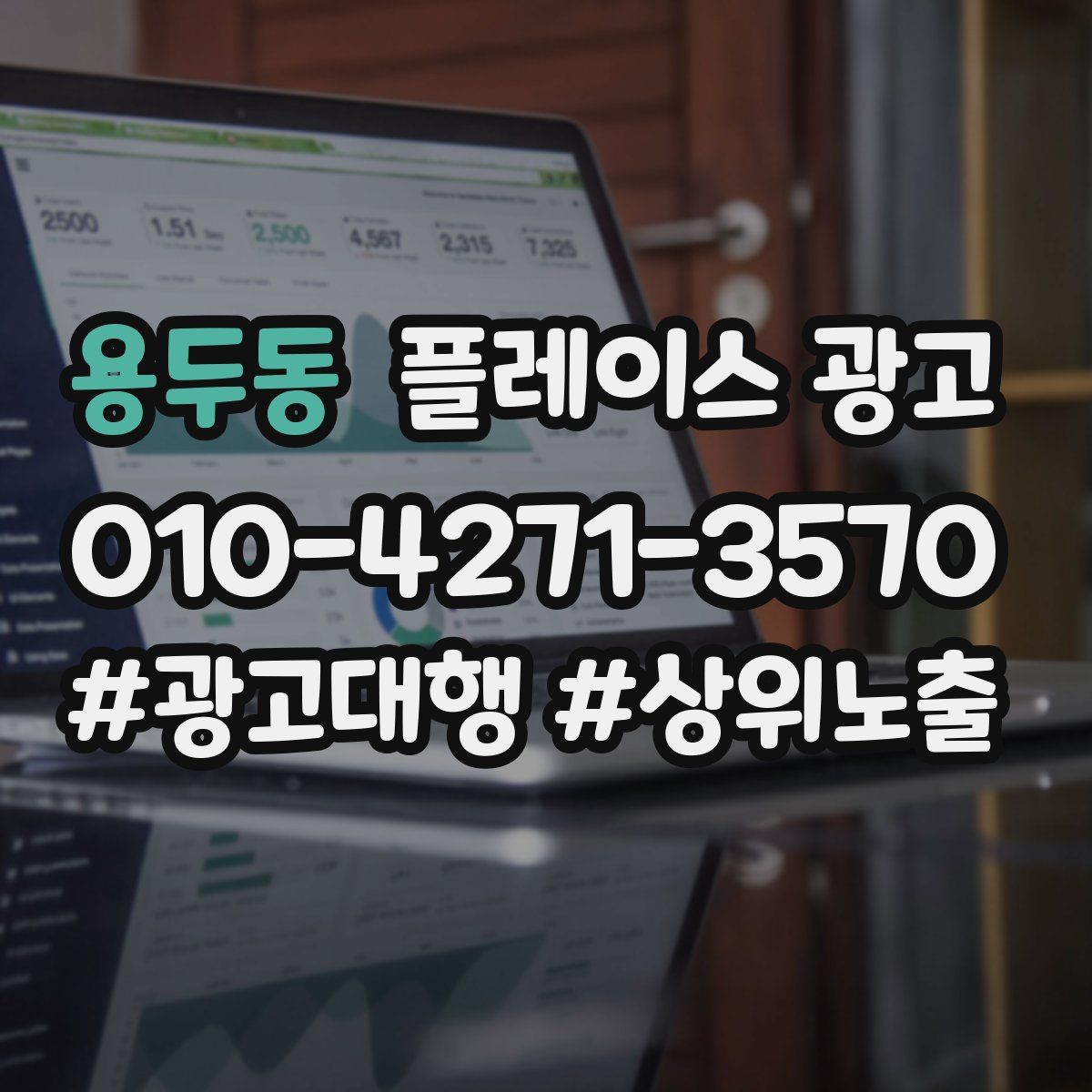 용두동 플레이스 광고