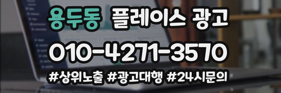용두동 플레이스 광고
