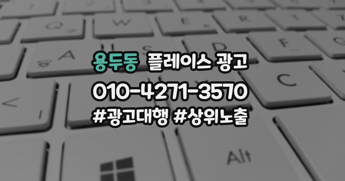 용두동 플레이스 광고