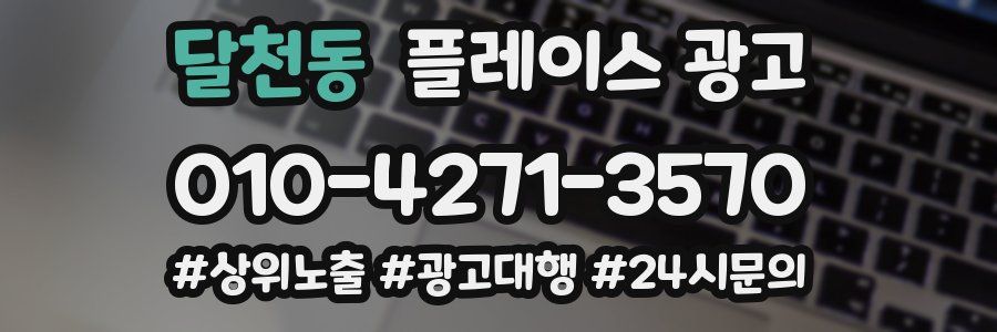 달천동 플레이스 광고