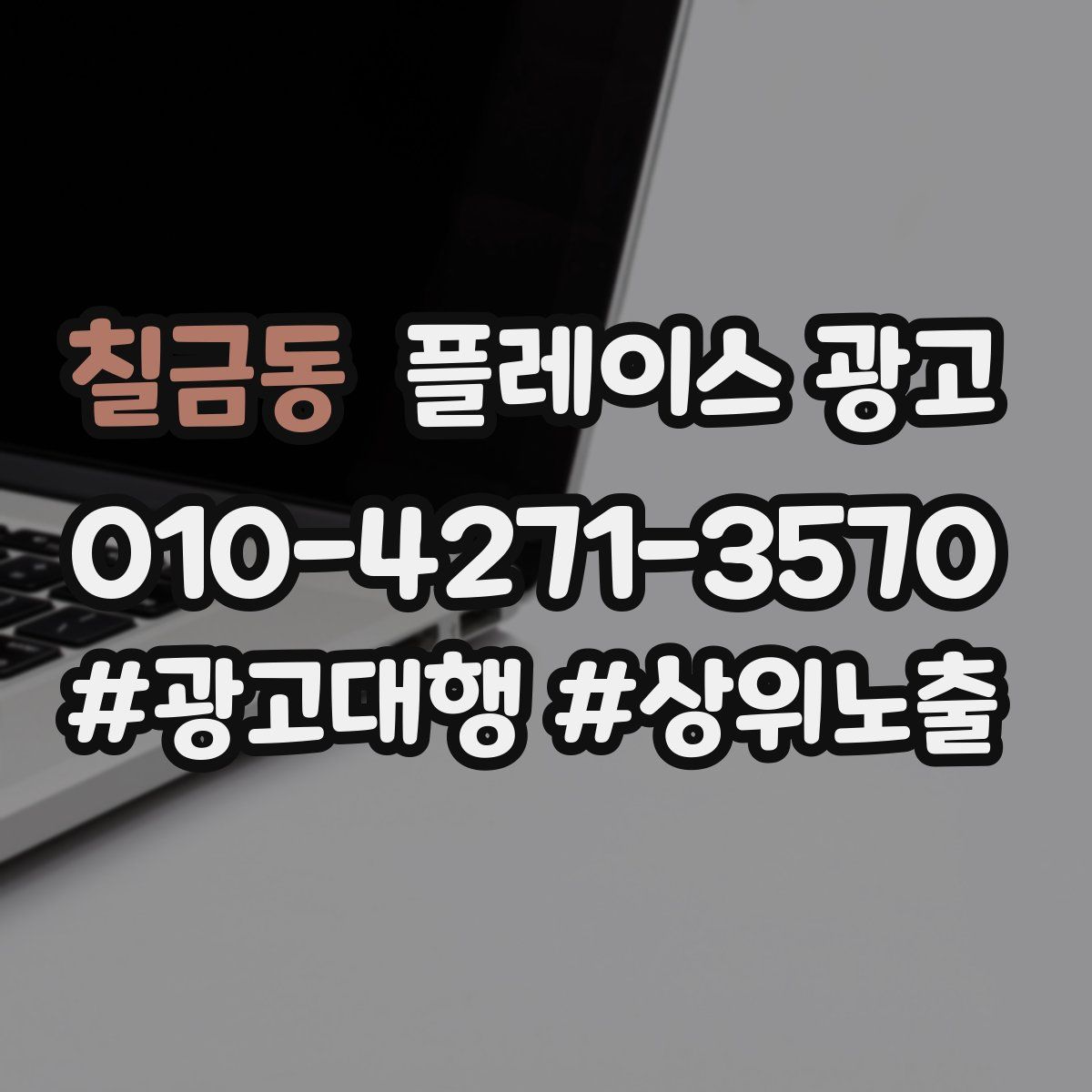 칠금동 플레이스 광고