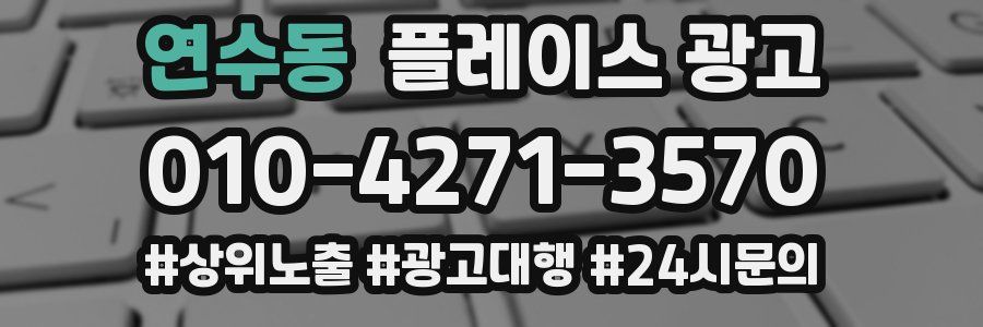 연수동 플레이스 광고