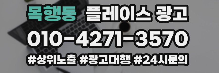 목행동 플레이스 광고