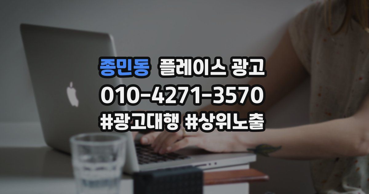 종민동 플레이스 광고