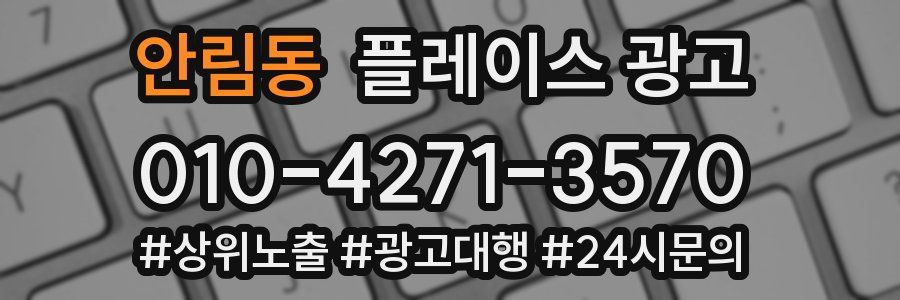 안림동 플레이스 광고
