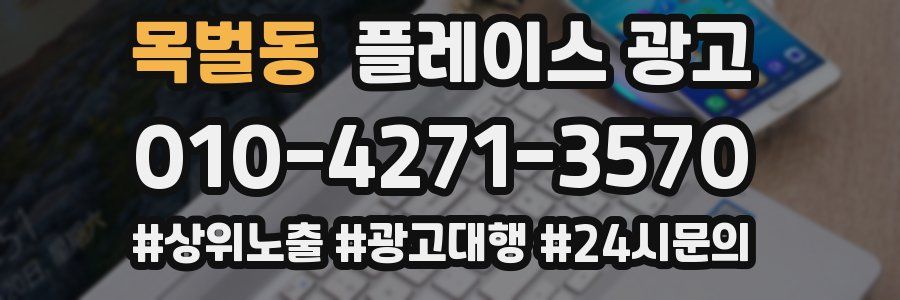 목벌동 플레이스 광고