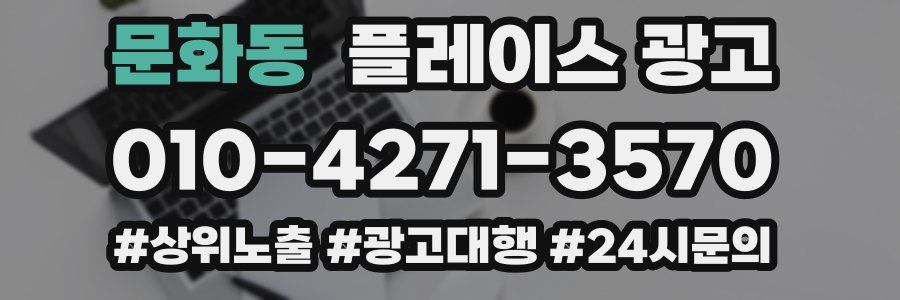 문화동 플레이스 광고