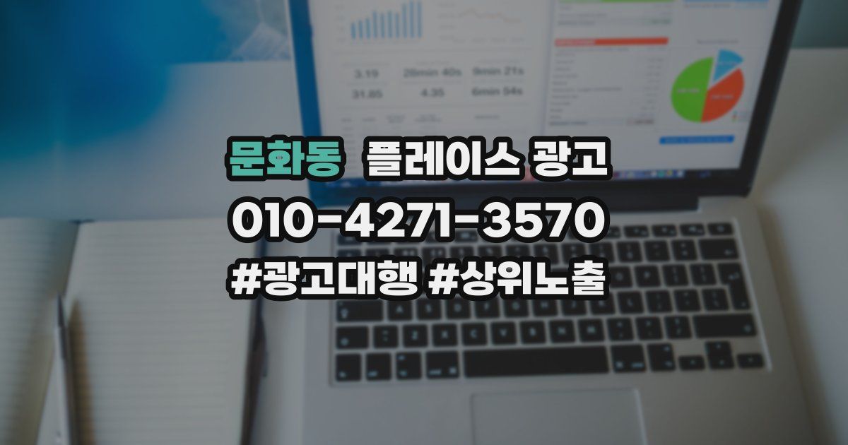 문화동 플레이스 광고