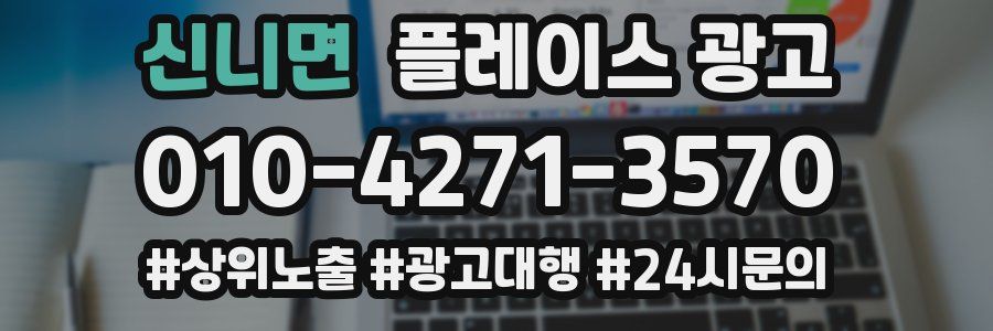 신니면 플레이스 광고